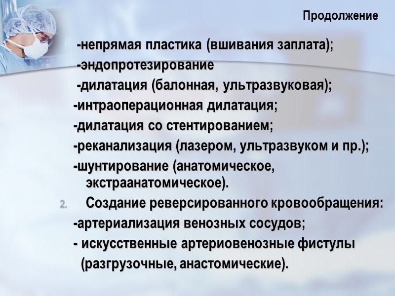 -непрямая пластика (вшивания заплата);      -эндопротезирование    